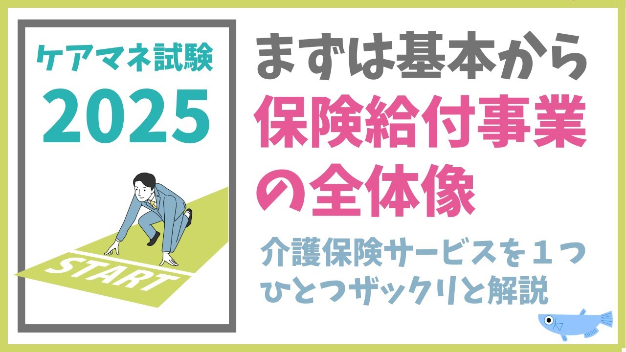 ケアマネ試験対策2024　保険給付事業の全体像　メダカの学校