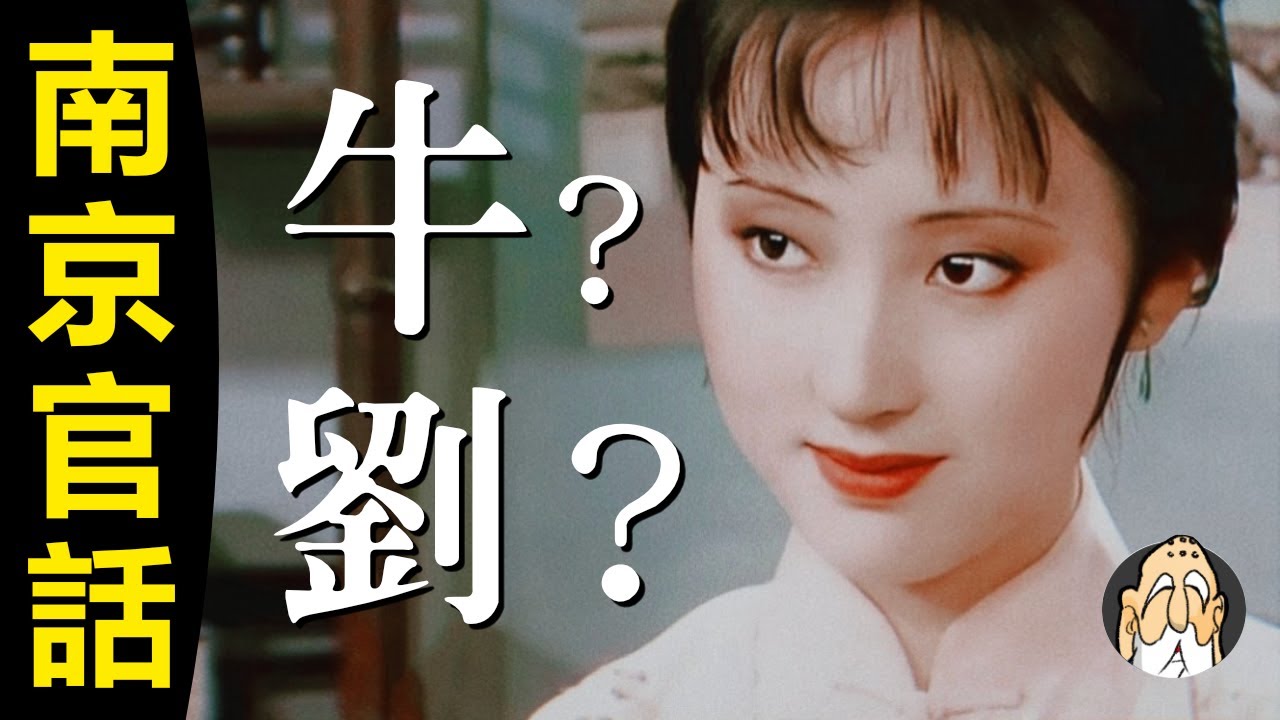 林黛玉說話，為何不分N L（ㄋㄌ）？【搞懂「明朝」普通話】| 老僧