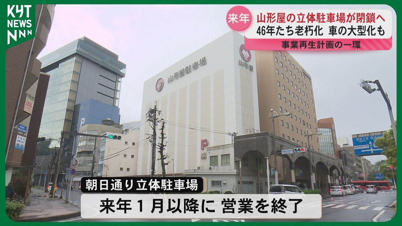 46年の歴史に幕　山形屋朝日通り立体駐車場閉鎖へ