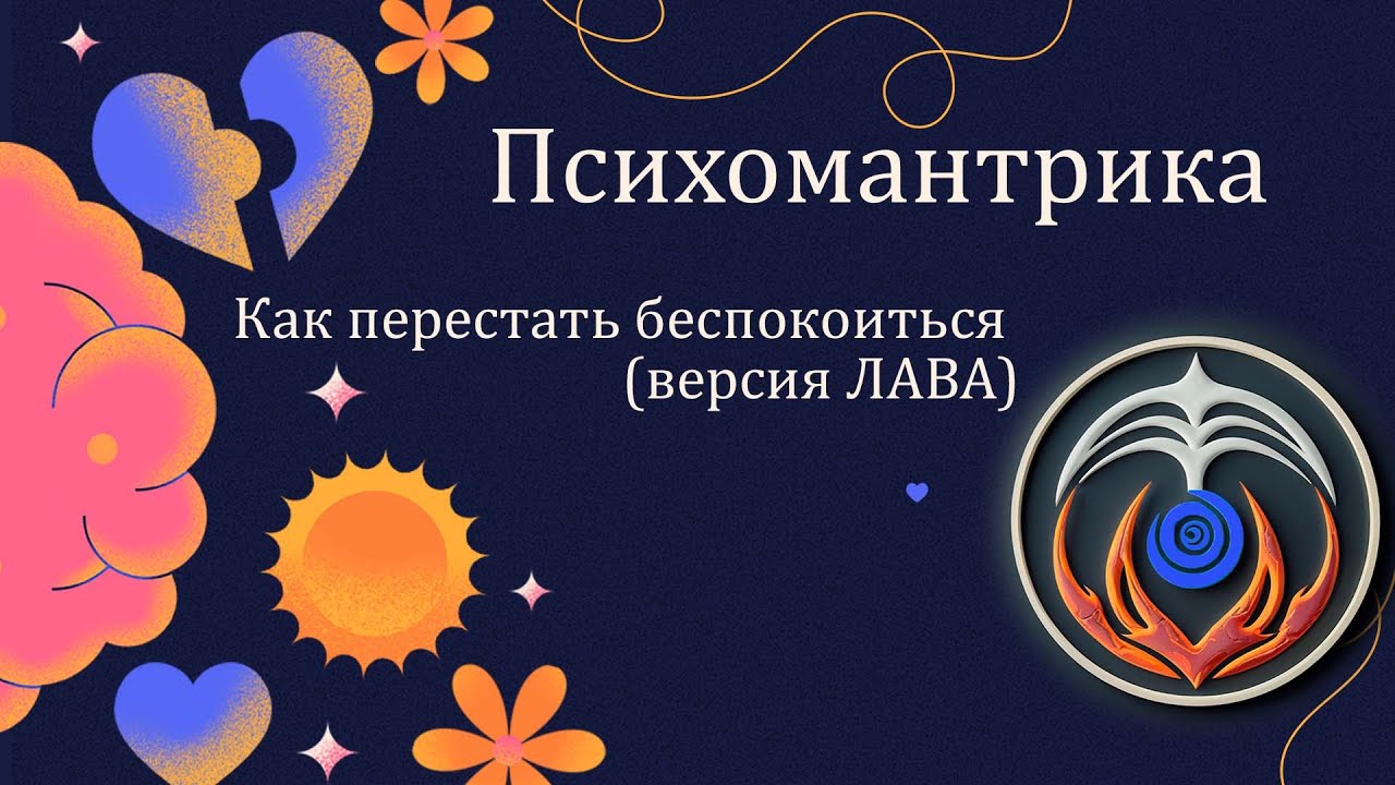 Как перестать беспокоиться (версия ЛАВА)
