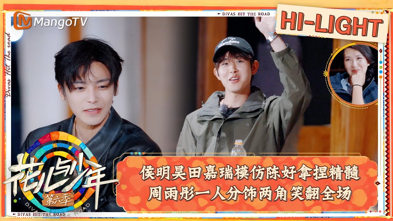 【精彩看点】侯明昊田嘉瑞模仿陈好拿捏精髓 周雨彤一人分饰两角笑翻全场｜花儿与少年·第六季 Divas Hit The Road S6 Clips | MangoTV