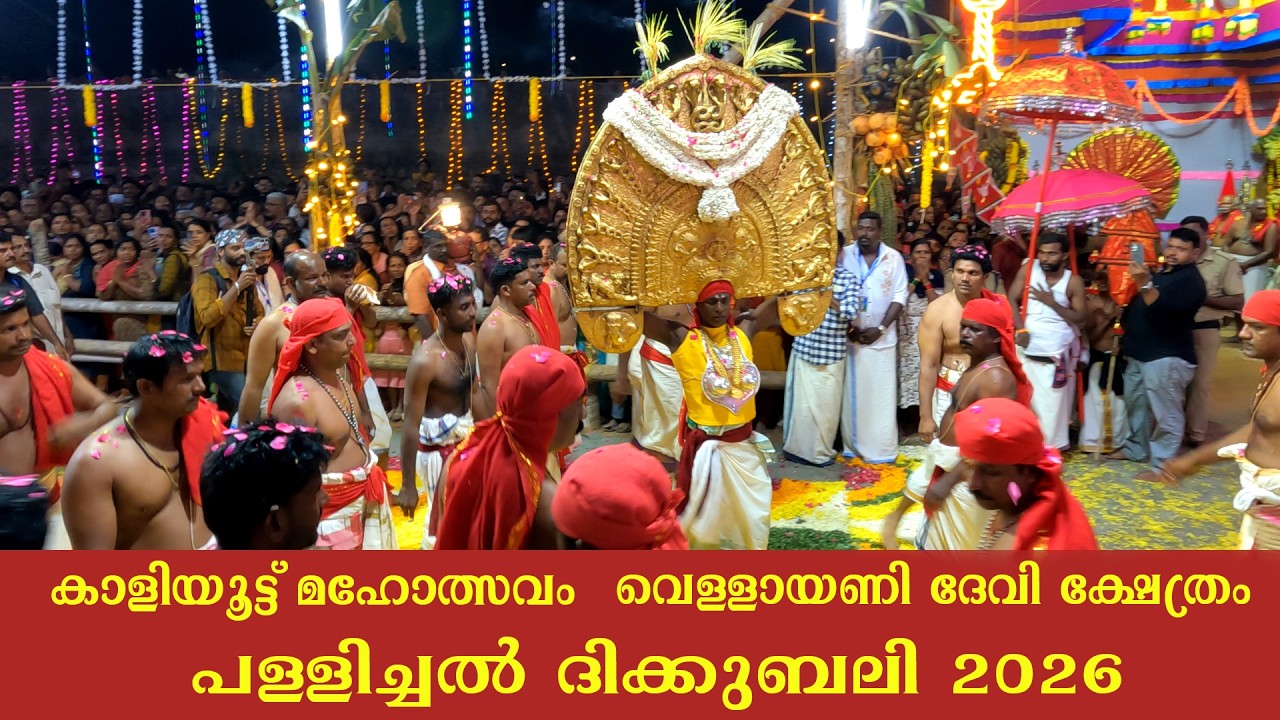 പള്ളിച്ചൽ ദിക്കുബലി  2026 കാളിയൂട്ട് മഹോത്സവം വെള്ളയാണി ദേവീക്ഷേത്രം 