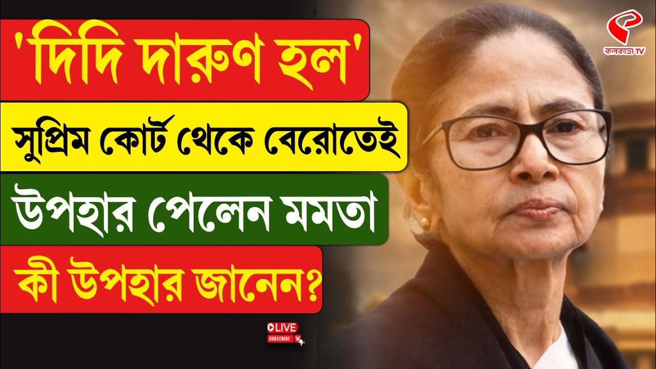 Mamata Banerjee | Supreme Court | ‘দিদি দারুণ হল’, সুপ্রিম কোর্ট থেকে বেরোতেই উপহার পেলেন মমতা