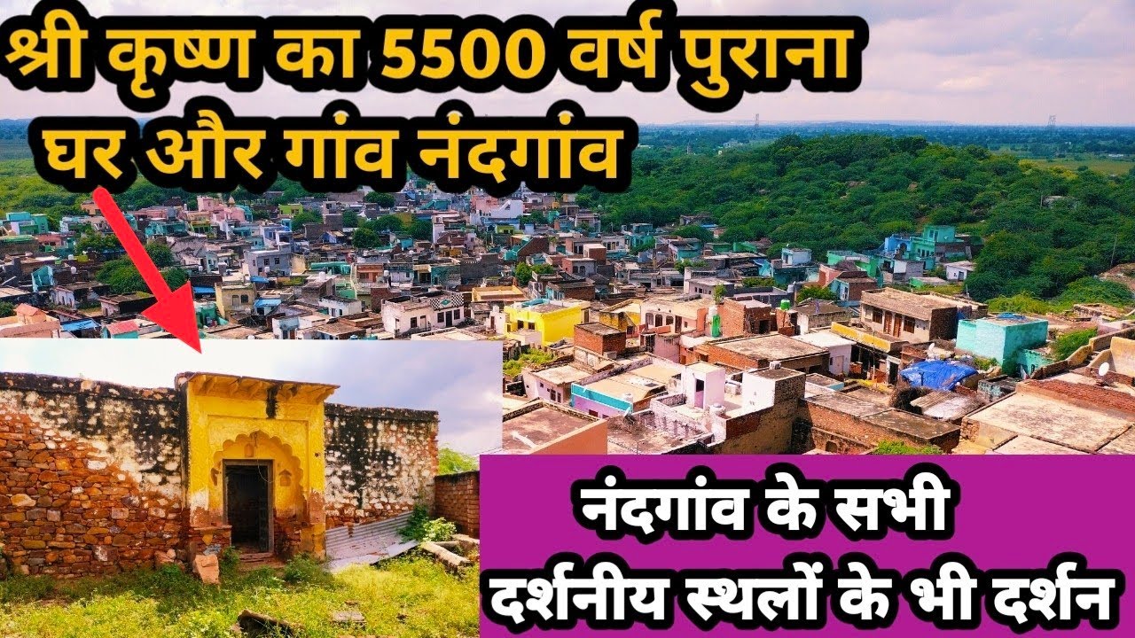 आज ऐसा दिखता है श्री कृष्ण का 5500 वर्ष पुराना घर और गांव नंदगांव , नंदगांव सम्पूर्ण दर्शन,nandgaon