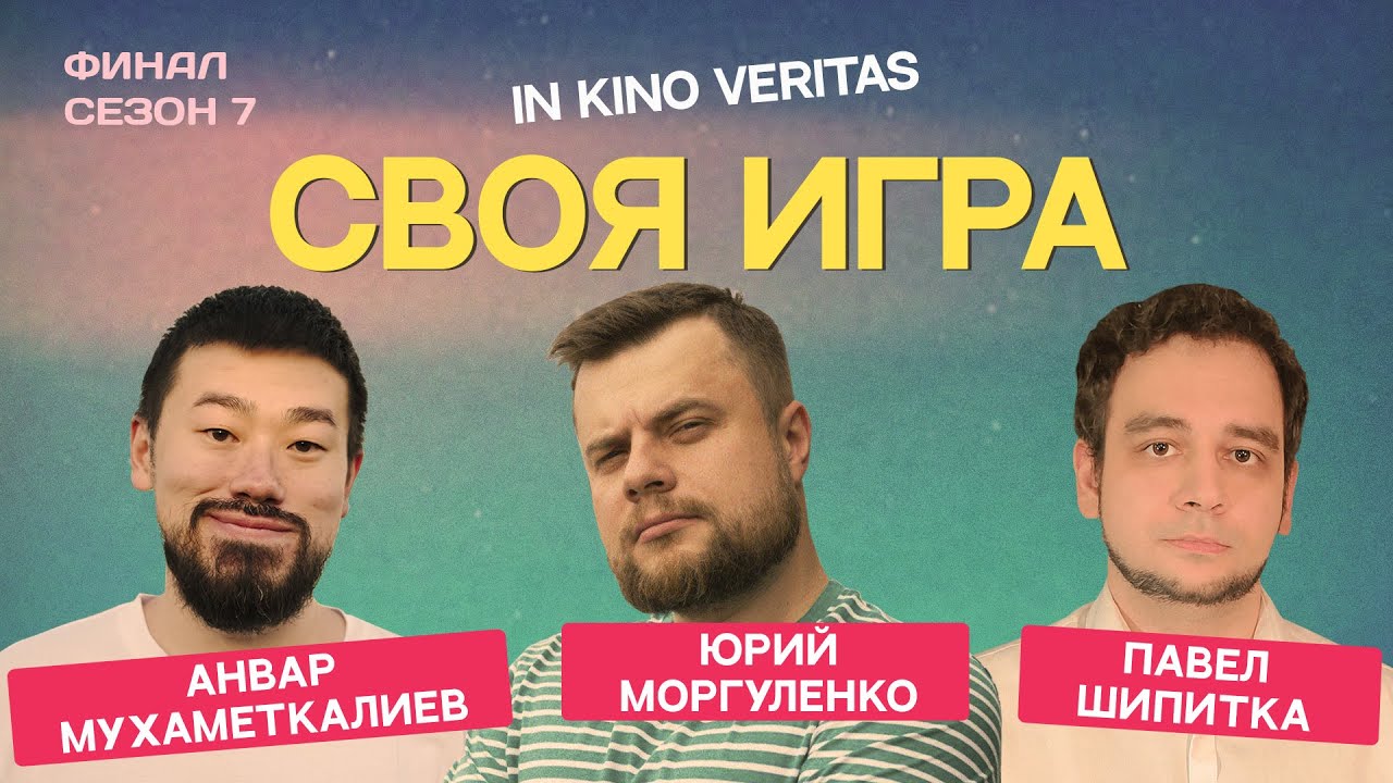 IN KINO VERITAS (сезон 7, финал) - своя игра о кино