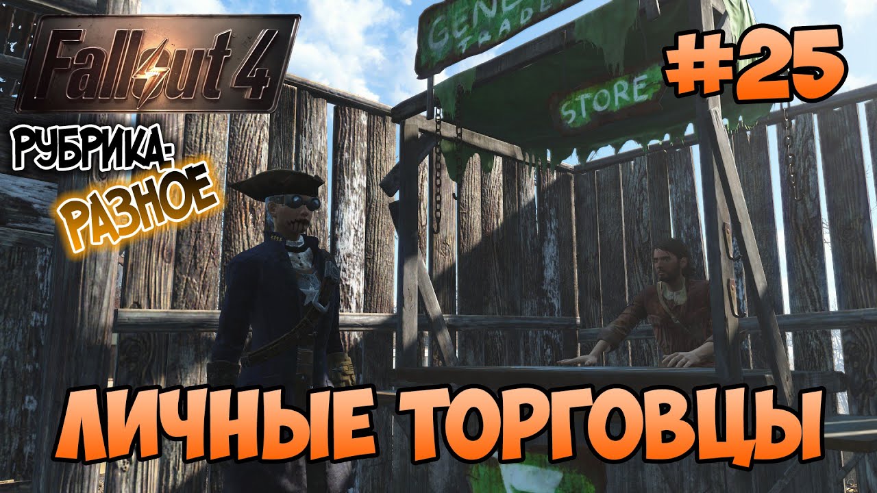 Fallout 4 - Торговцы в поселениях.  Для чего они нужны?