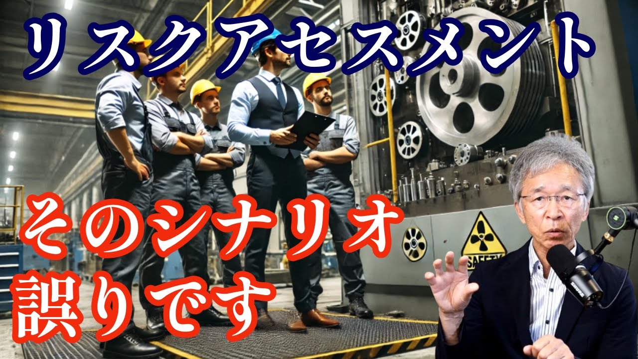 リスクアセスメントの数多い誤り 危険源から危害へのシナリオ