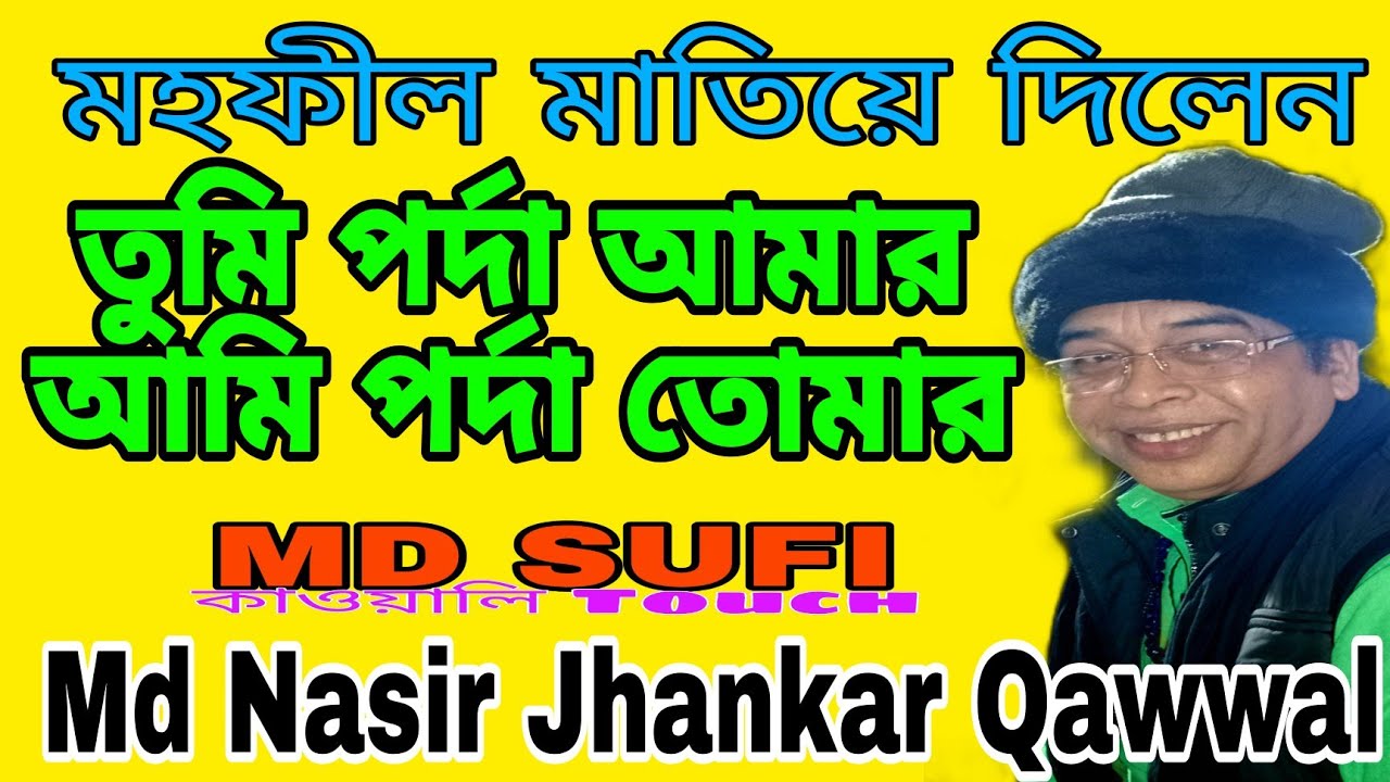 তুমি পর্দা আমার আমি পর্দা তোমার //Md Nasir Jhankar Qawwal new qawali 2023