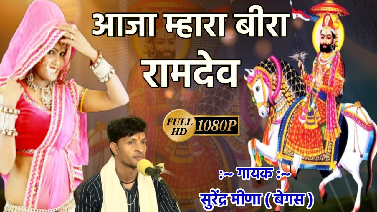 शुगना बाई री पुकार !! आजा बीरा रामदेव तन शुगना बाई बुलावे !! Runicha M Jai R Bai N Pungalgrah Parnai