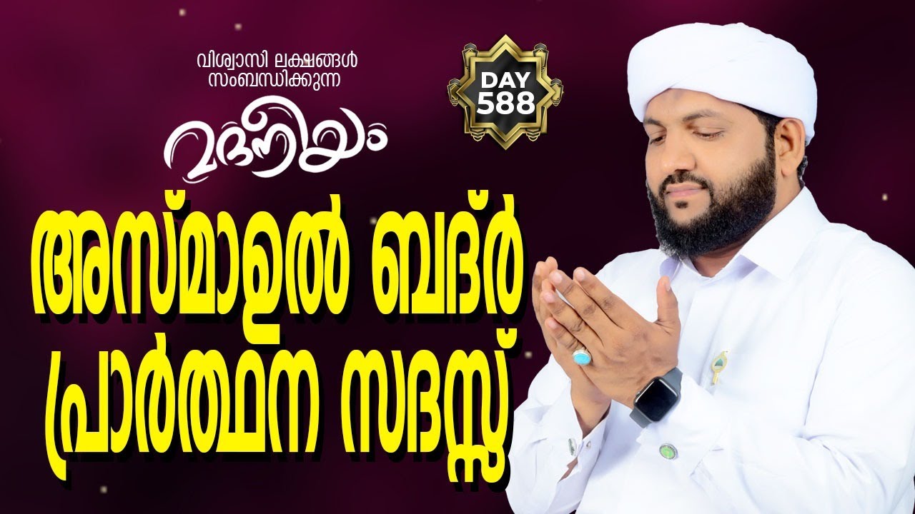 Madaneeyam Spiritual Asmaul Badar  Prayer Gathering  | Madaneeyam - 588