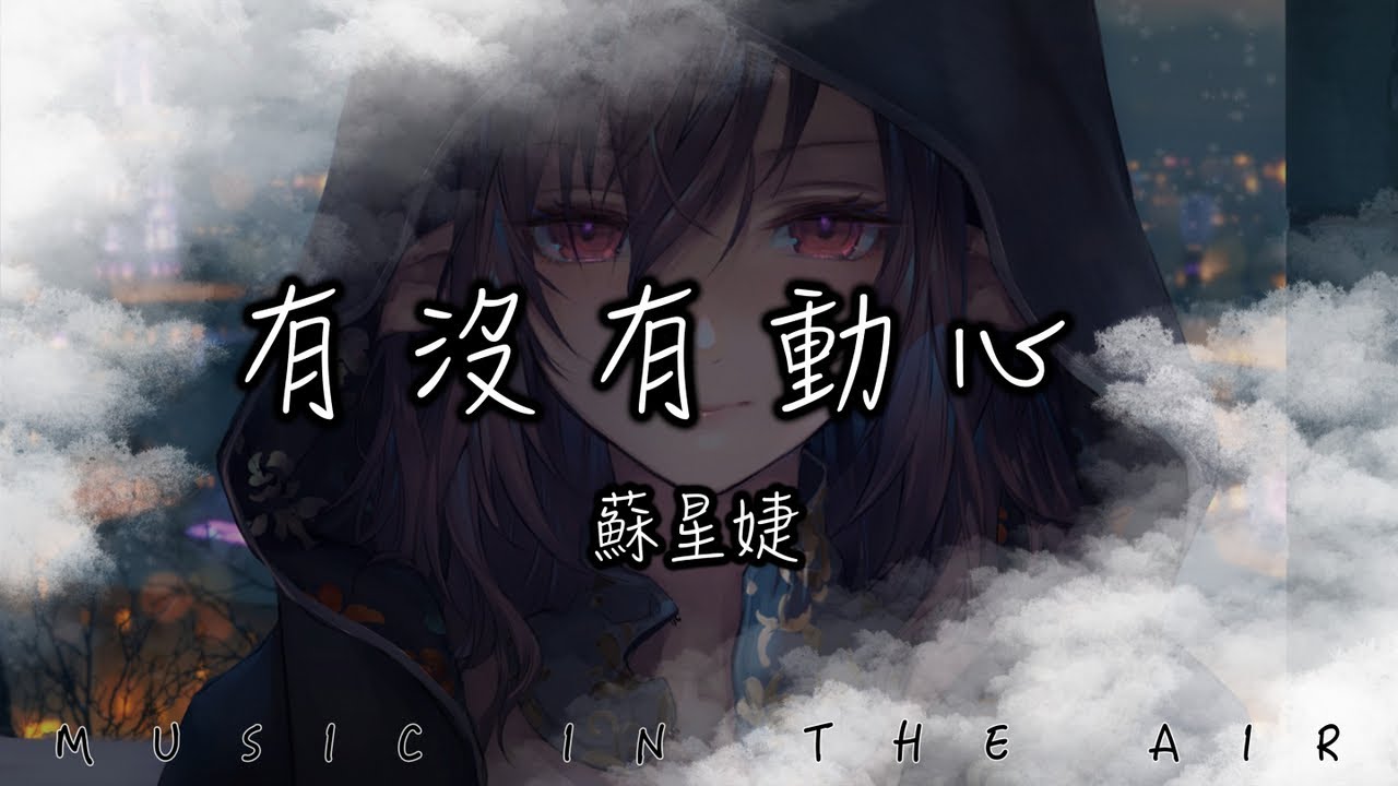 蘇星婕 - 有沒有動心『我承認有對你注意 也想要一點點靠近』【動態歌詞】