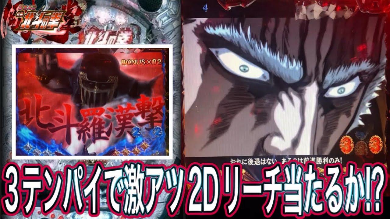 【北斗の拳剛掌】3テンと7テンは寧ろチャンスダウンか！？【パチンコ】