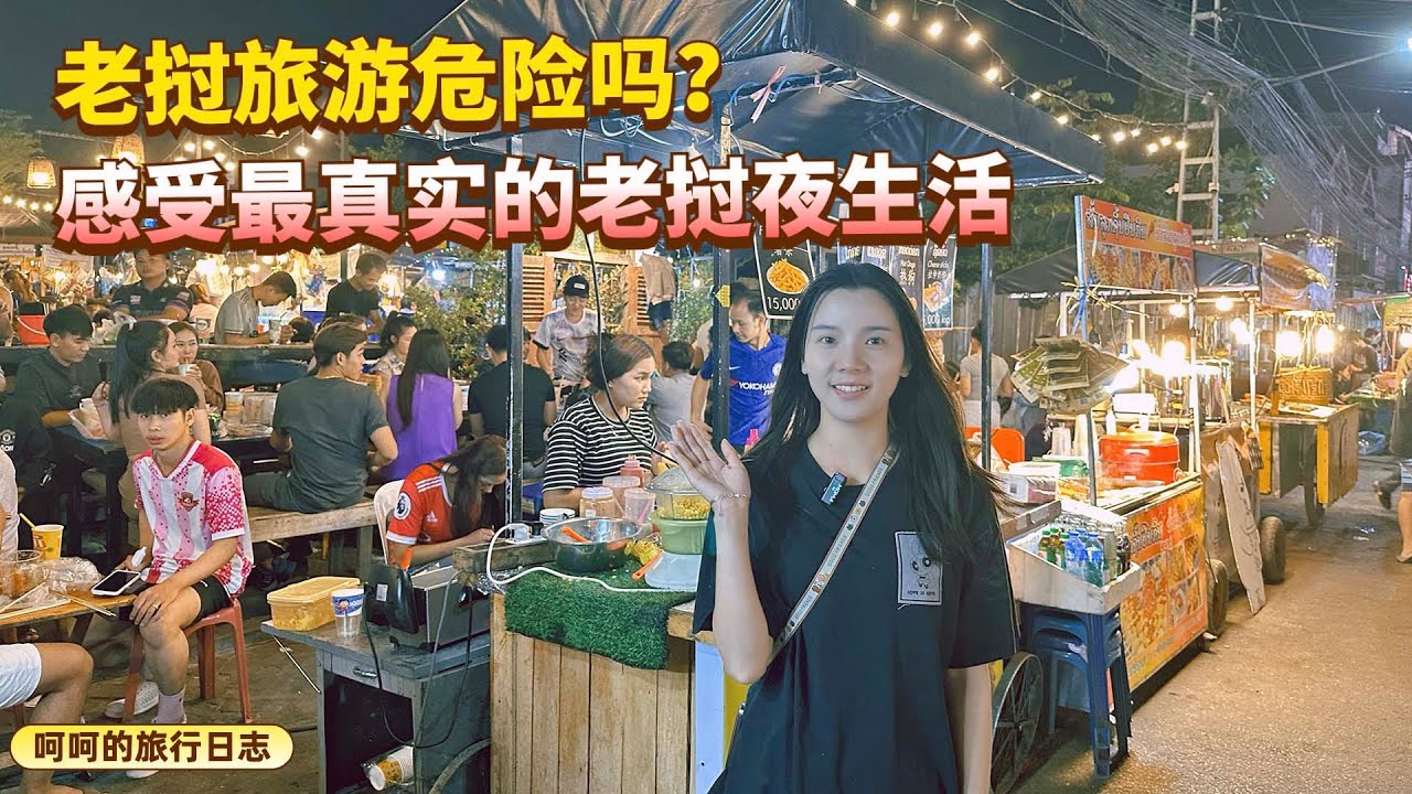 老挝旅行到底安不安全？带你探寻最真实的老挝夜生活是什么样子