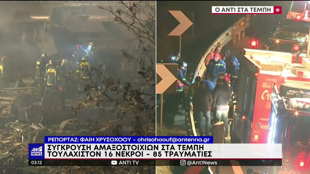 ΣΥΓΚΡΟΥΣΗ ΑΜΑΞΟΣΤΟΙΧΙΩΝ ΣΤΑ ΤΕΜΠΗ 1-3-2023 (ΕΚΤΑΚΤΟ ΔΕΛΤΙΟ ΜΕΡΟΣ Β')
