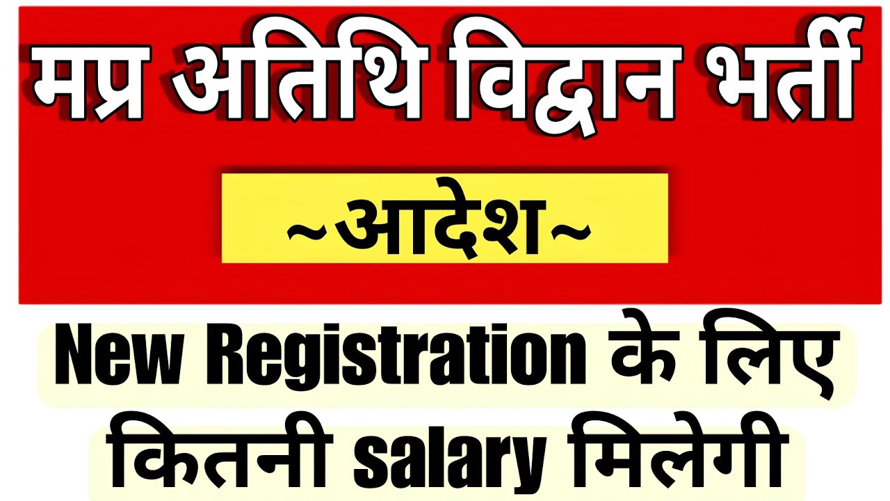 MP Guest Faculty Salary || अतिथि विद्वान को मिलने वाला मानदेय