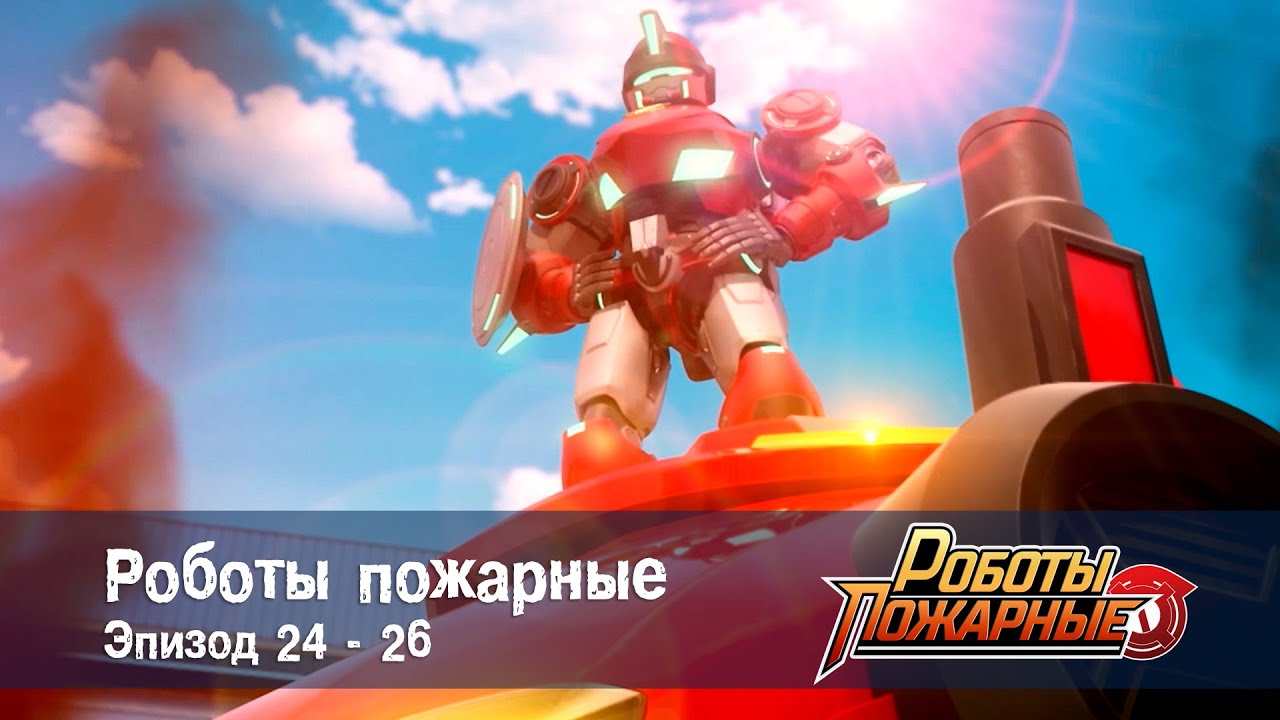 Роботы-пожарные - Эпизоды 24-26 - Сборник - Премьера сериала- Мультфильм про роботов