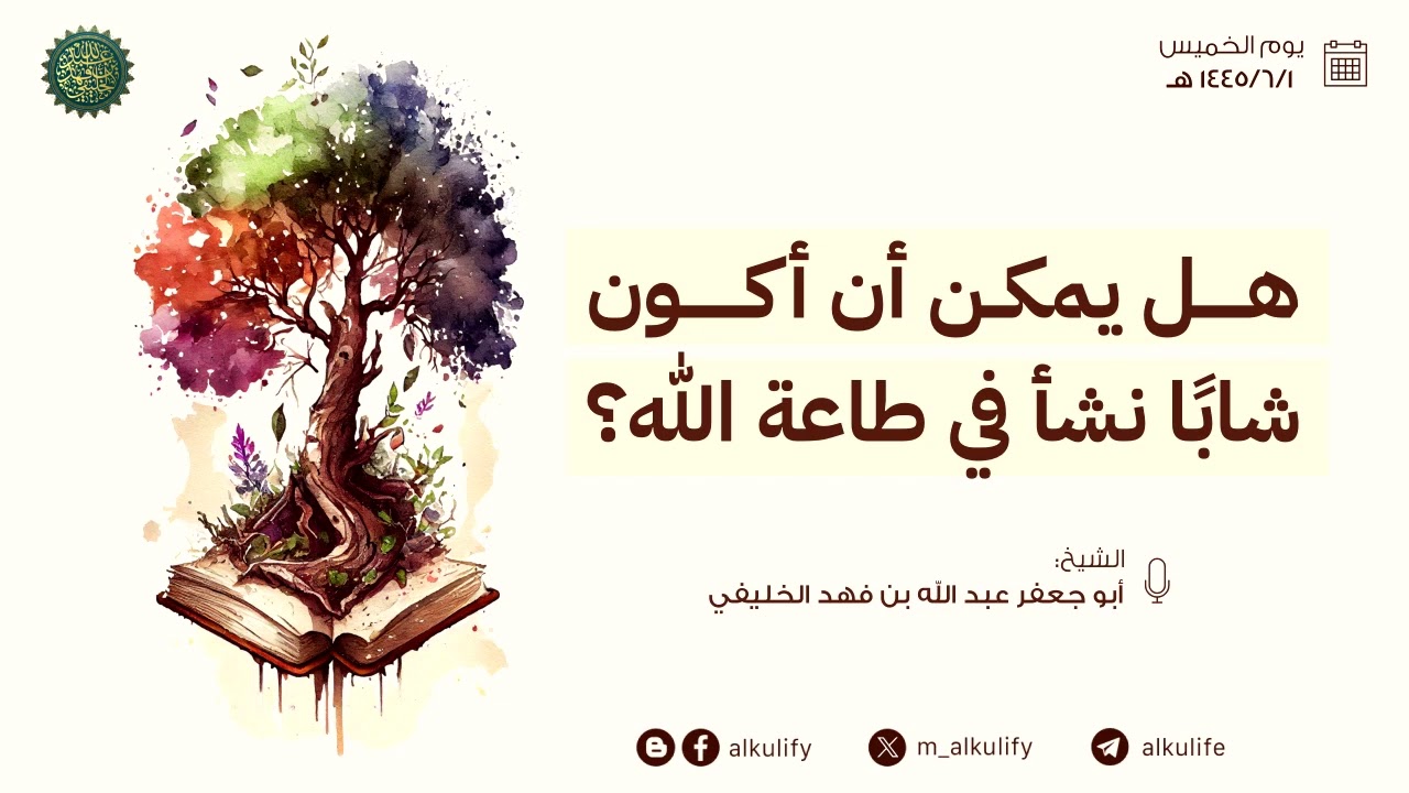 هل يمكن أن أكون شابا نشأ في طاعة الله ؟