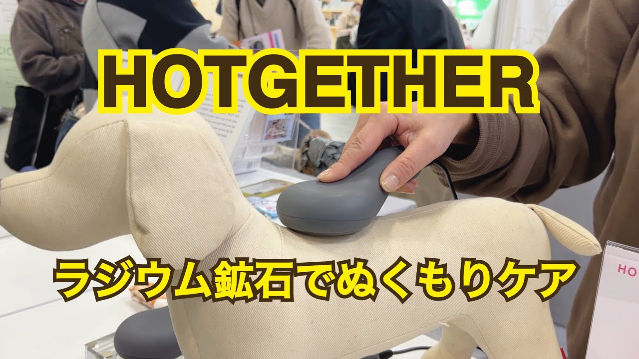 #190 HOTGETHER ラジウム鉱石でぬくもりケア　@interpets2025