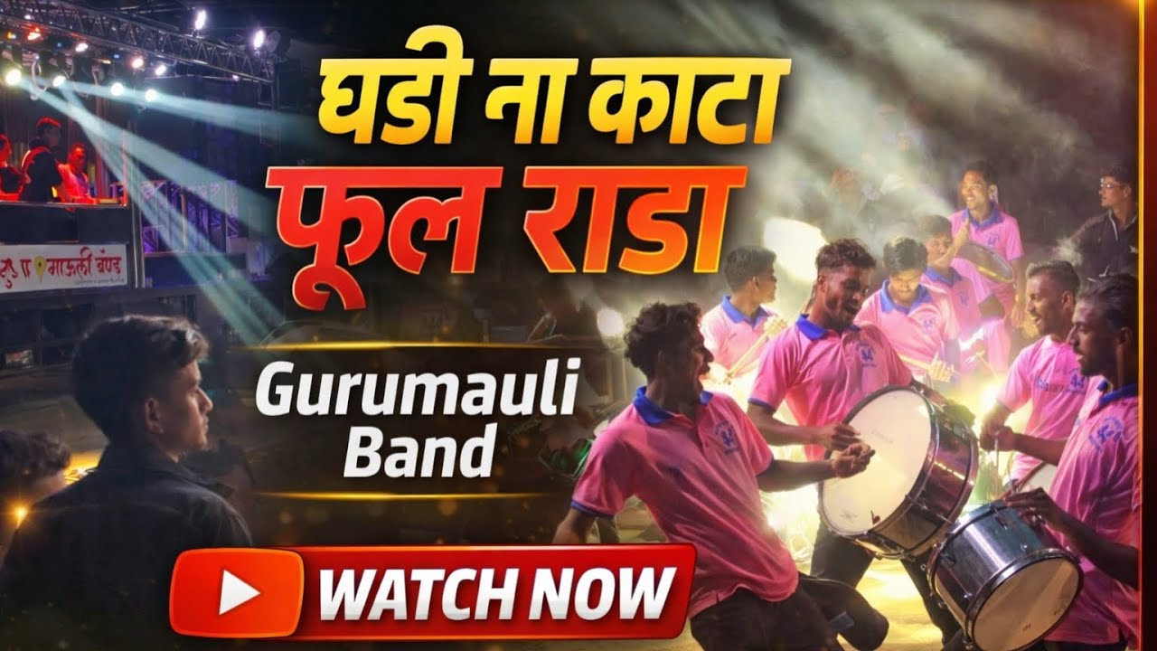 घडी ना काटा पार्ट-२ | Ghadi Na Kata | Gurumauli Band Ahamadgavhan | गुरूमाऊली बँड At Nanashi 🔥
