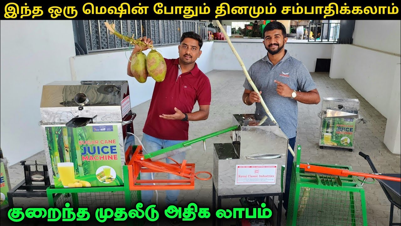 குறைந்த முதலீட்டில் அதிக லாபம் | Sugarcane juice Machine Manufacturer | Vino Vlogs