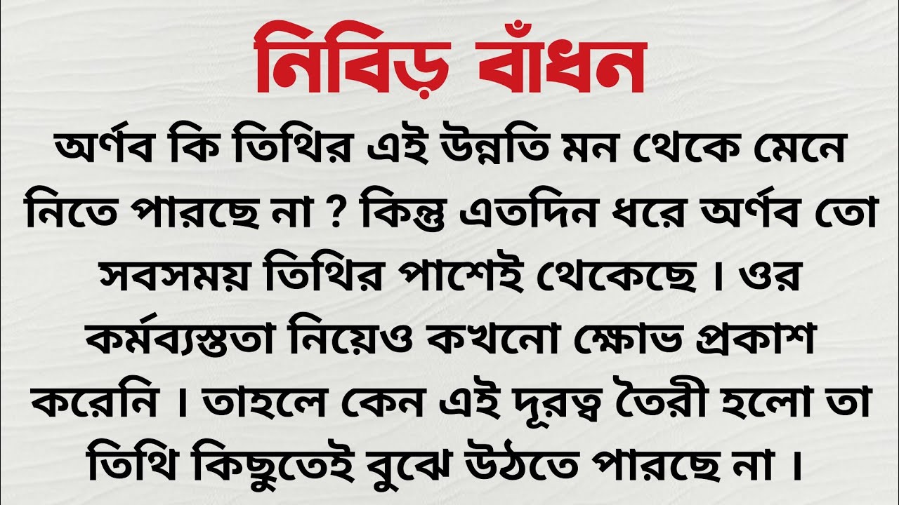 নিবিড় বাঁধন / Bangla Golpo Audio Story / Short Story Bengali
