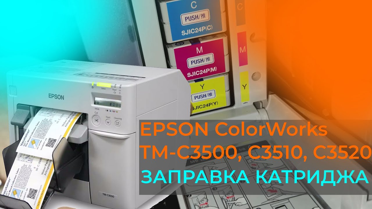 Epson ColorWorks TM-C3500, C3510, C3520 - заправка картриджа, печать на простых чернилах, sjic24P
