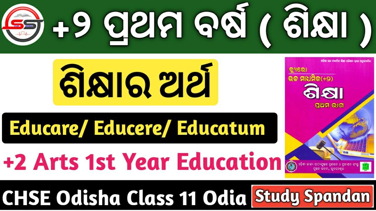 ଶିକ୍ଷାର ଅର୍ଥ | Meaning Of Education | Educare Educere Educatum | Education Class 11 Chapter 1 | CHSE