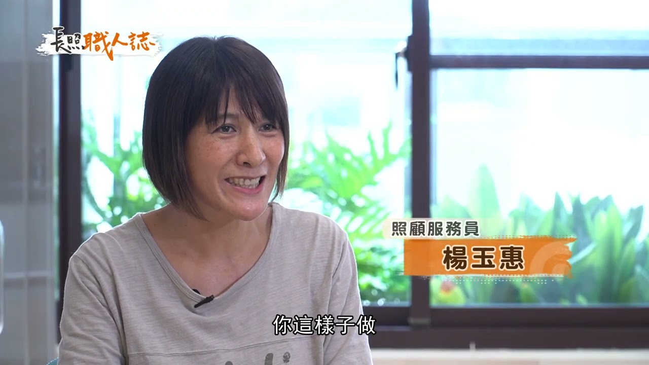 【長照職人誌】第13集 團體家屋：失智社區照顧新模式