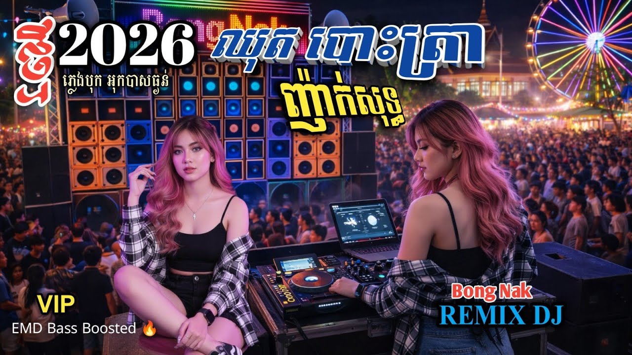 TOP Remix🔊ញ៉ាក់សុទ្ធ🎸Remix EMD 2026💥Non-Stop🚦បទបោះត្រាថ្មី🚀 Bass Boosted 🔥 Trap Mix DJ 🚧 Bong Nak 