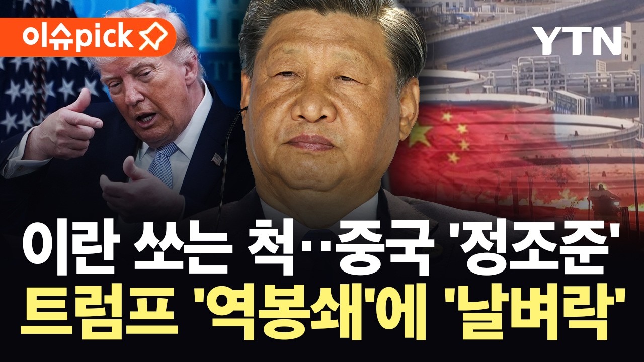 [이슈픽] 중국 '치명상' 입혀 이란 팔 꺾기&hellip;트럼프 '역봉쇄'에 '날벼락' / YTN