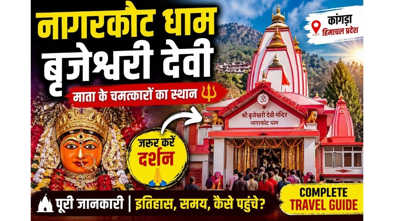 Bajreshwari Devi Temple (Kangra) Himachal Pradesh | Nagarkot Dham | Kangra Devi Mandir | The Kdtube