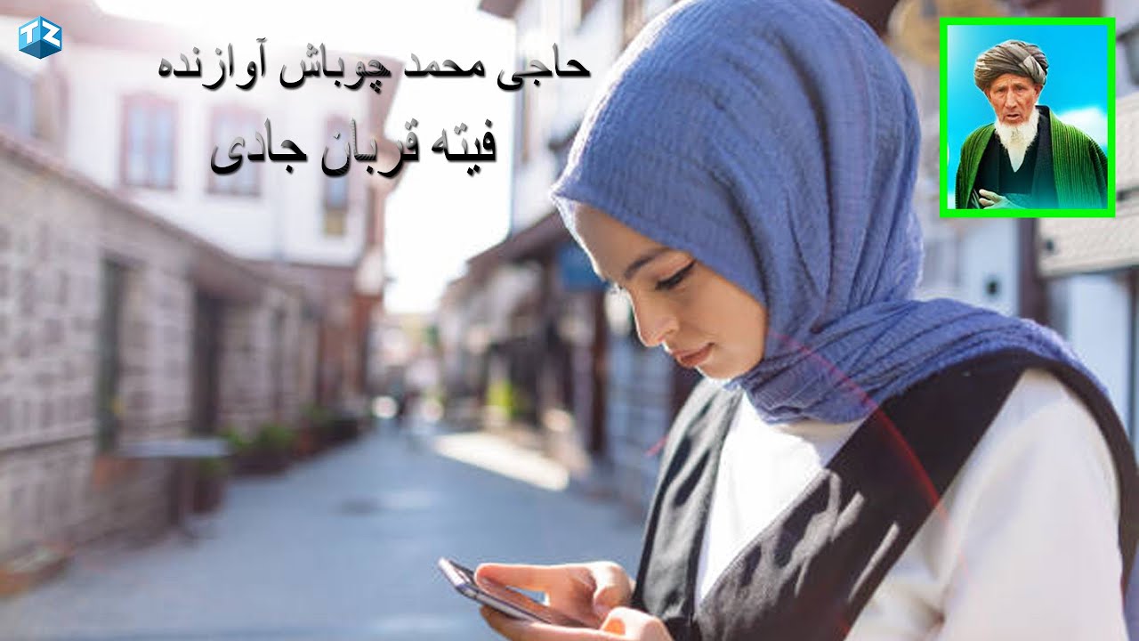Haji Muhammad Chobash حاجی محمد چوباش سسنده فیته قربان جادی