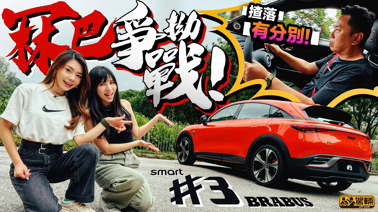 smart #3 BRABUS．原來係個蠱惑仔！唔止外形，揸落都同smart #1 好大分別！一場冧巴爭拗戰開始吧！［附中文字幕］#駕輛試車 #駕輛upcar
