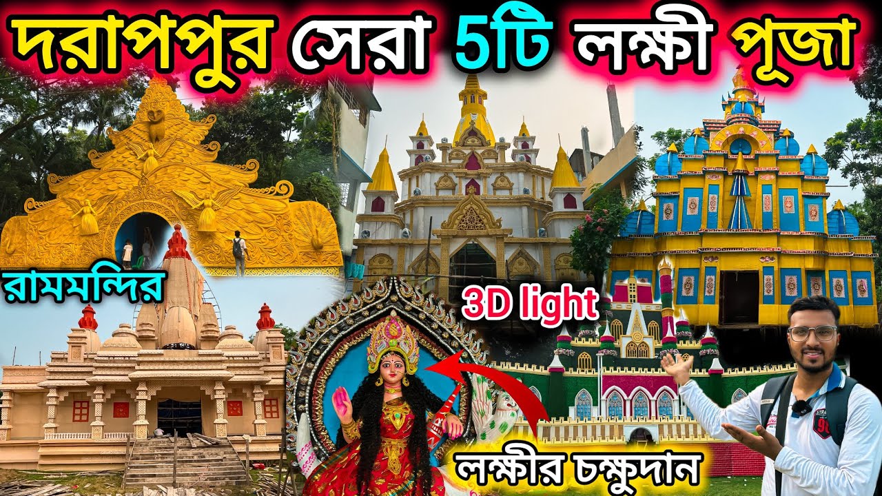 দরাপপুর 5টি সেরা লক্ষীপূজা।Darappur Laxmi Puja 2024. darapur live mela.