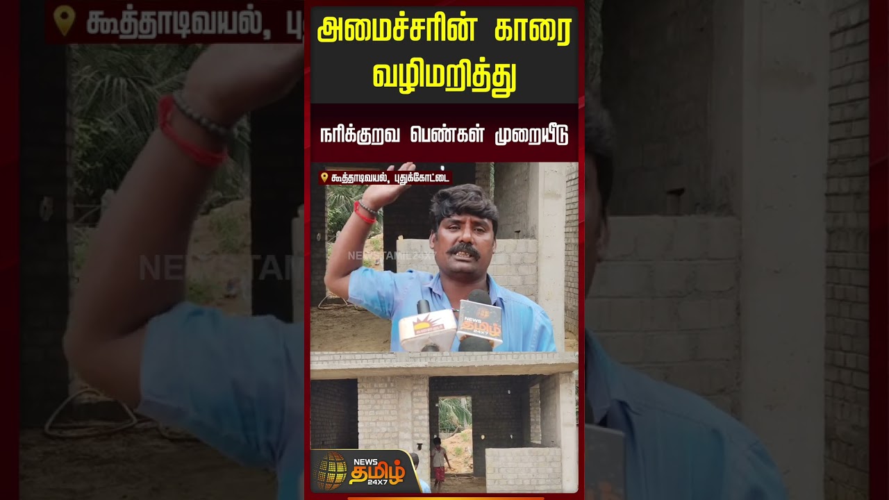 அமைச்சரின் காரைவழிமறித்து நரிக்குறவ பெண்கள் முறையீடு..! | TVK Minister Parvesh