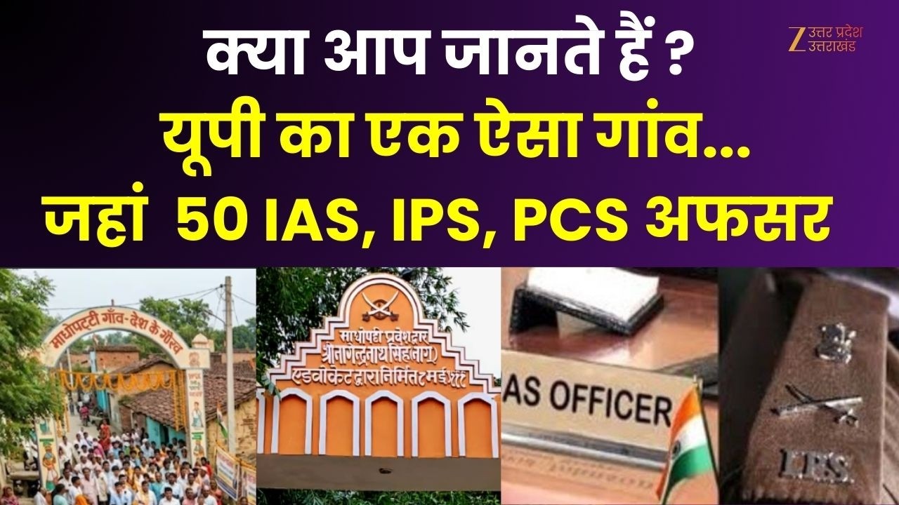 UP Talent : यूपी का एक ऐसा गांव... जहां  50 IAS, IPS, PCS अफसर ? | Inspiring Village | Madhopatti |