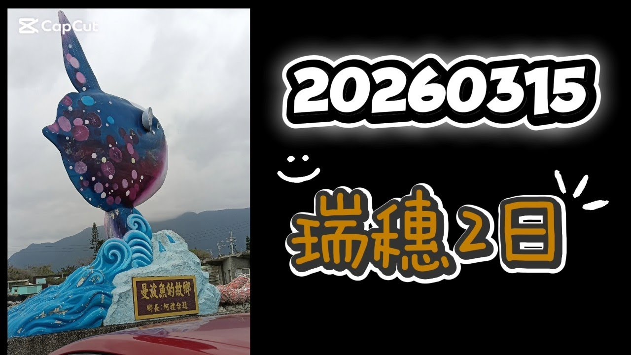 20260315花蓮瑞穗2日遊