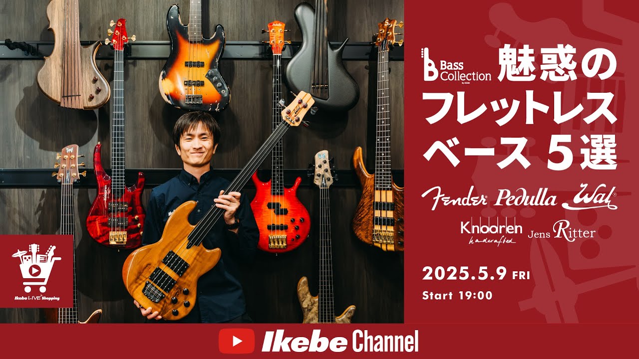 【Fender, Pedulla, Wal, Knooren, Ritter】魅惑のフレットレスベース5選｜IKEBE LIVE SHOPPING # 129【ベースコレクション】
