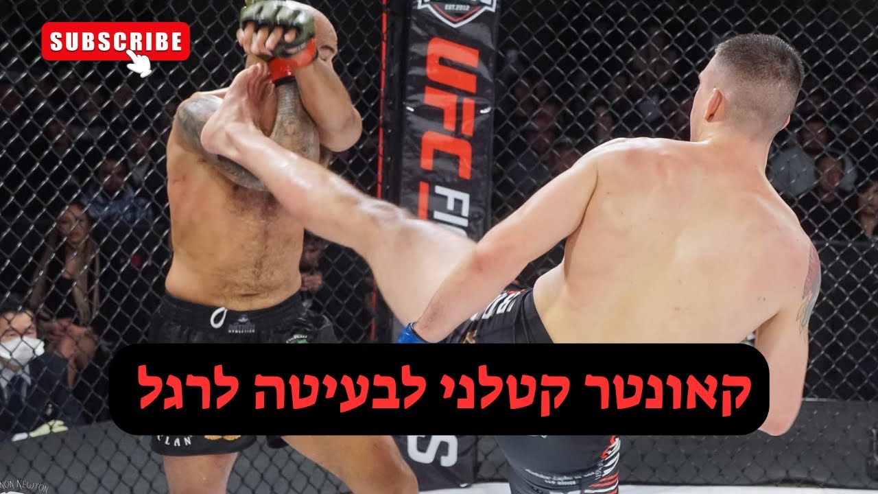 קאונטר חזק לבעיטה לרגל - שמעון סמוטריצקי 
