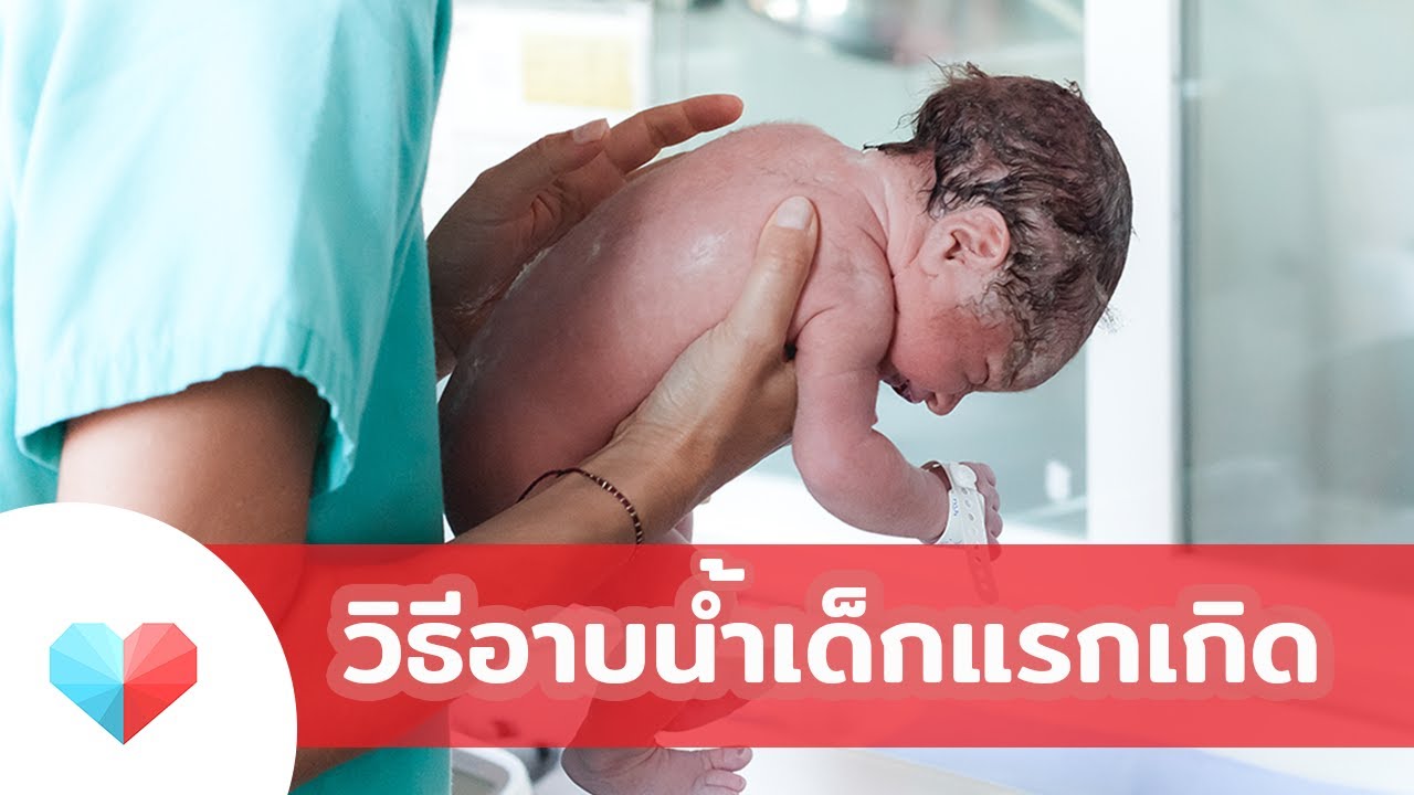 คู่มือคุณแม่มือใหม่ สาธิตวิธีอาบน้ำเด็กแรกเกิด โดยพยาบาลผู้เชี่ยวชาญห้องทารกแรกเกิด โรงพยาบาลพญาไท 3