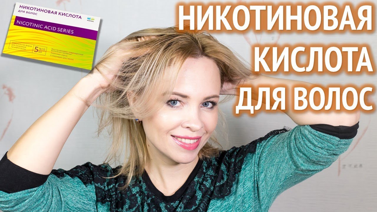 НИКОТИНОВАЯ КИСЛОТА для волос: обзор и опыт использования 👍💖