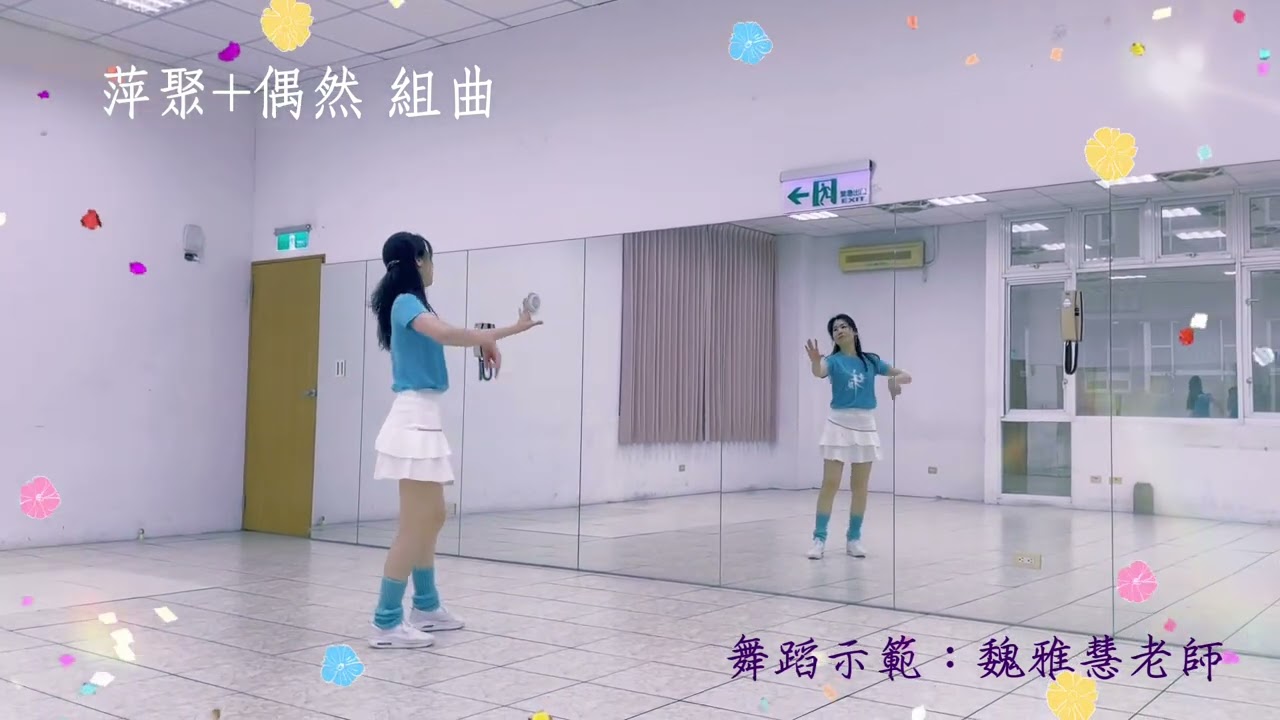 萍聚+偶然（組曲）-魏雅慧老師舞蹈示範 #dance  #115年第十屆千人排舞指定曲03