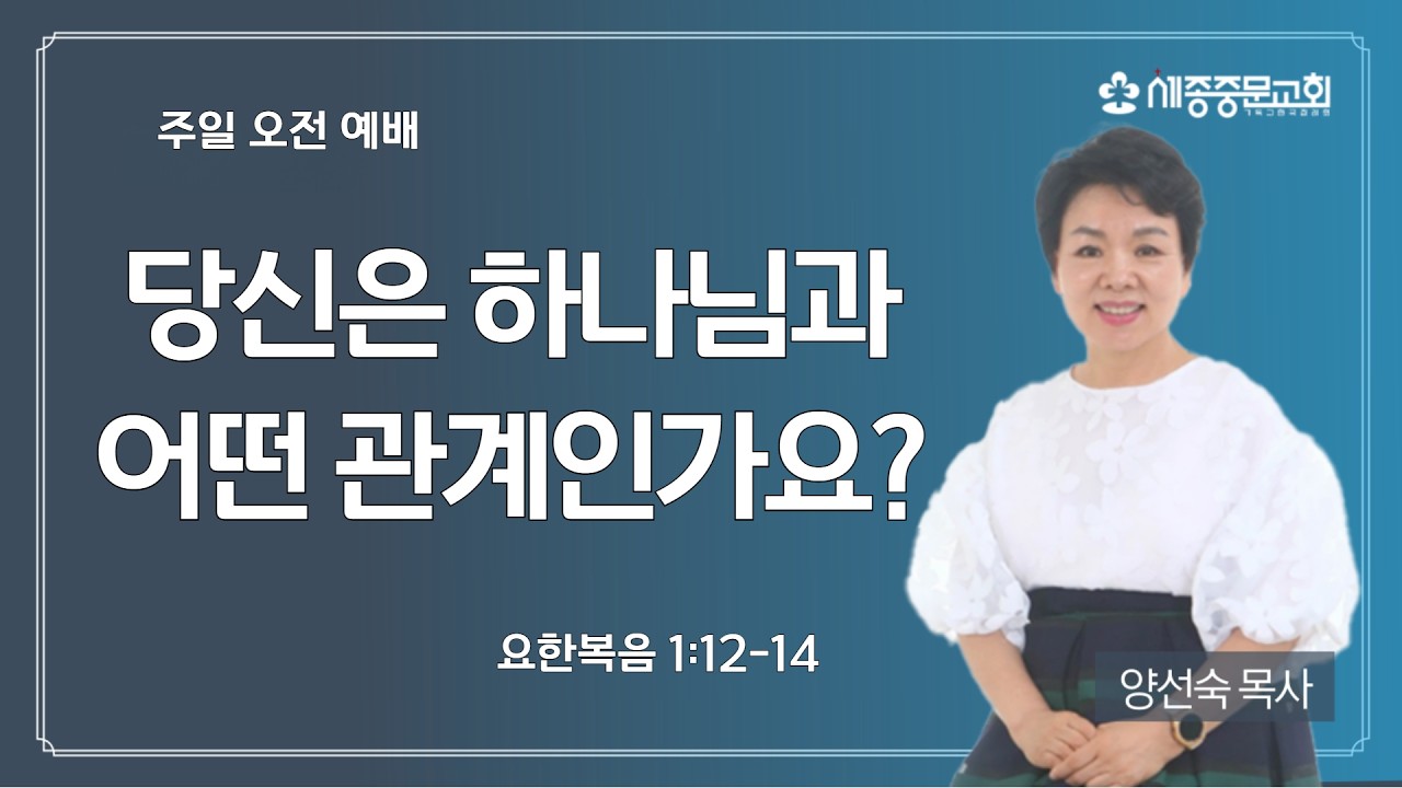 [세종중문교회 주일 오전 예배] 2026/2/22(주일) | 요한복음 1:12 - 14 | 양선숙 담임목사