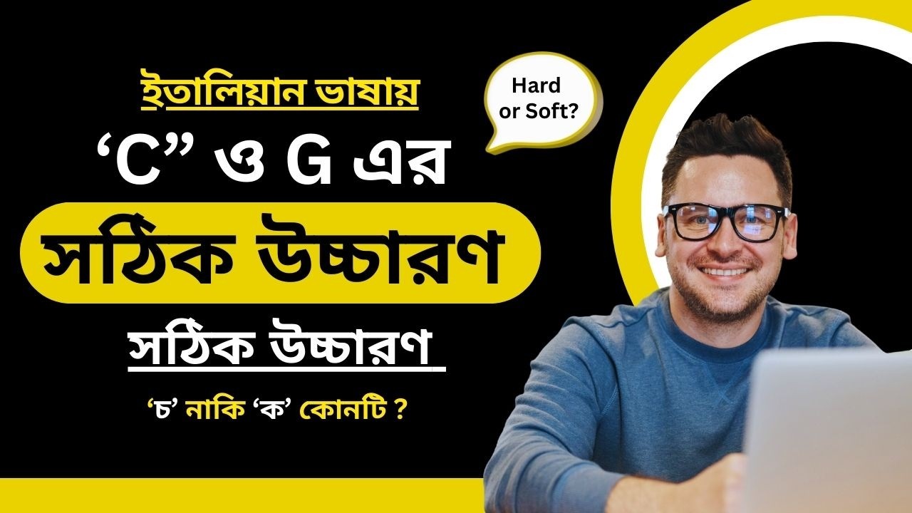 ইতালিয়ান ভাষায় 'C' এবং 'G' এর সঠিক উচ্চারণ কোনটি II Hard নাকি Soft?