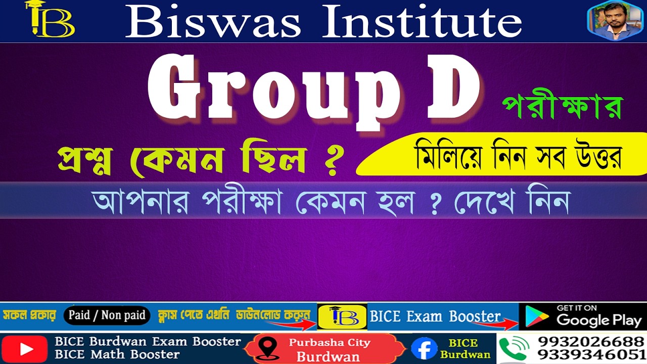 আজকের গ্রুপ D পরীক্ষার পশ্ন উত্তর মিলিয়ে নিন এক নজরে । আপনি কত পাবেন ? অঙ্ক ও রিজিনিং