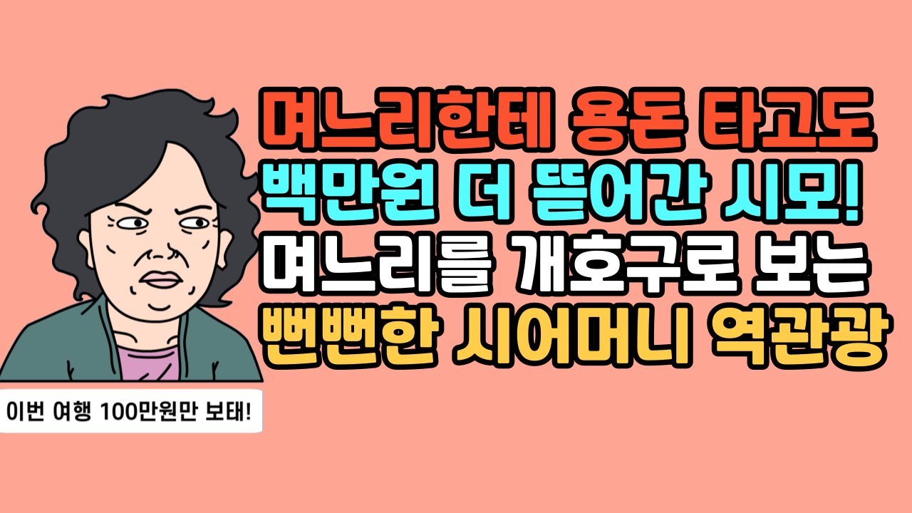 ★ [풀영상] 허구한 날 며느리 돈 뜯어가는 시어머니 역관광