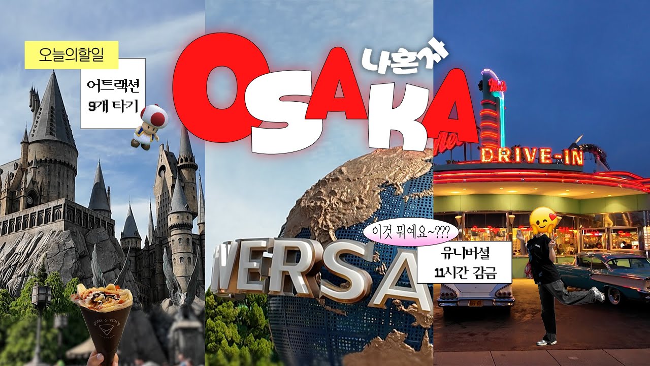 나혼자 오사카여행🇯🇵 vlog ep.3 | 유니버셜 익스프레스, 확약권 없이! 어트랙션 9개 + 워터쇼까지 본 꿀팁🍯 | 놀이기구 추천 | 점프샵, 덴덴타운 하이큐 오타쿠 투어