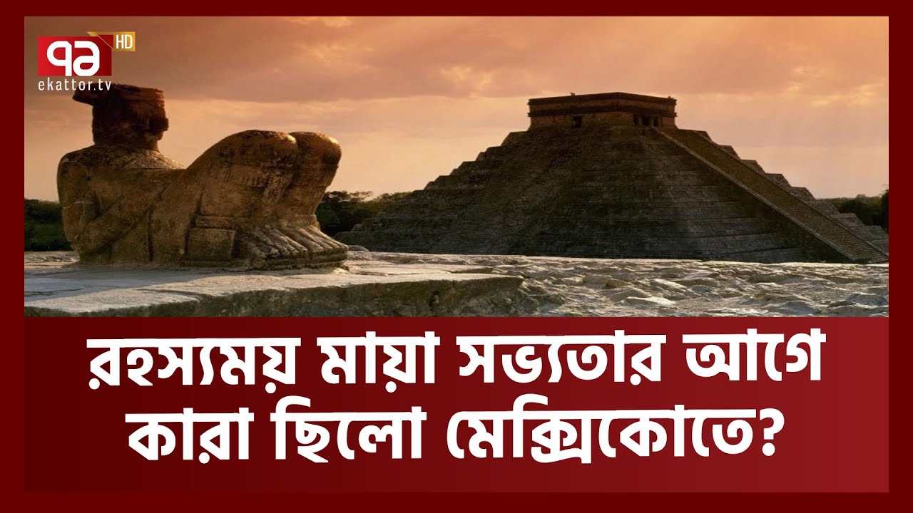 কত রহস্য মায়া সভ্যতায়? |Maya Civilization