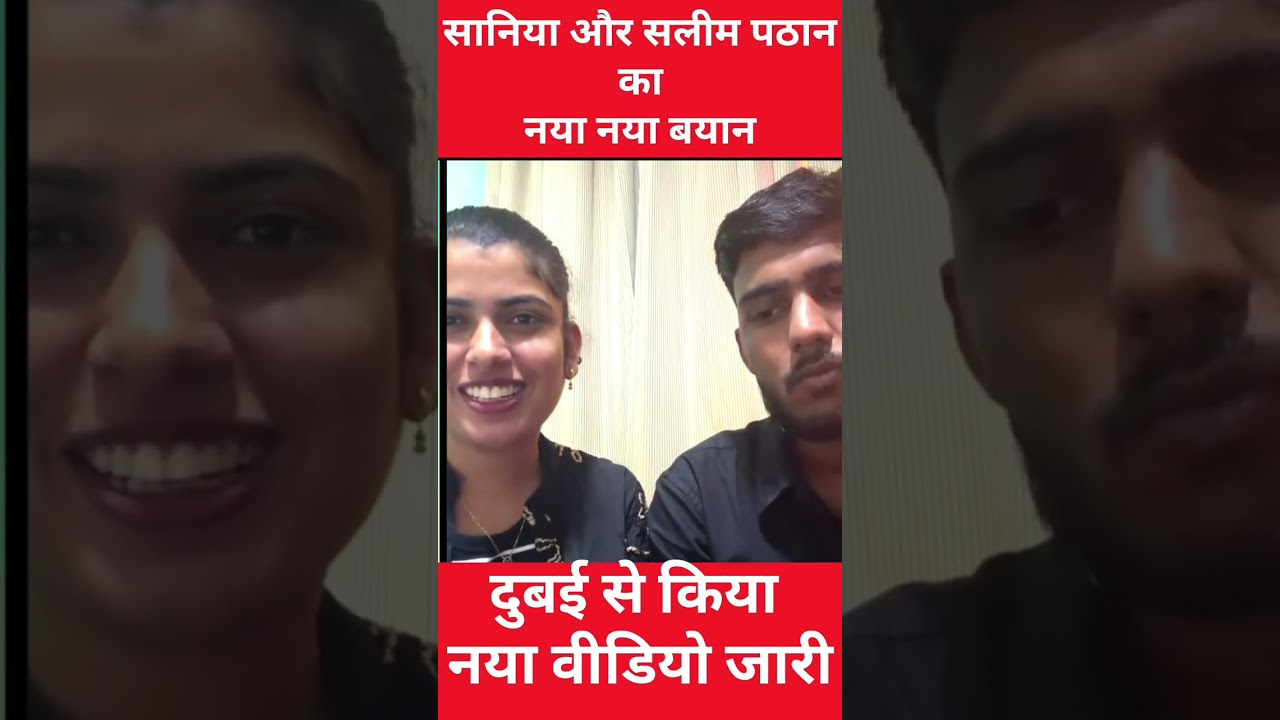 सानिया और सलीम का दुबई से नया वीडियो आया सामने | जानिए पूरा मामला! 