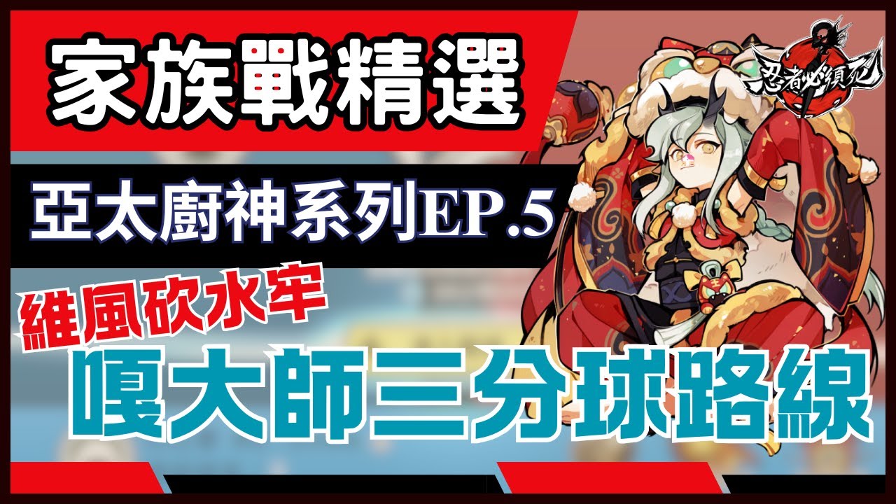 忍者必須死全球版 【亞太族戰特級廚神系列 EP.5】嘎大師的影之墓三分球! 龍焰冠軍維風砍水牢~ 嘎大師暗獄成長中!  #忍者必須死全球版 #ninjamustdie